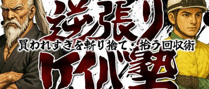 逆張りケイバ塾