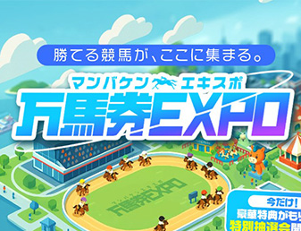 万馬券エキスポ