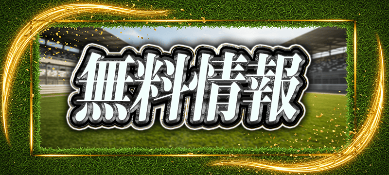 ニジュウマル　無料情報