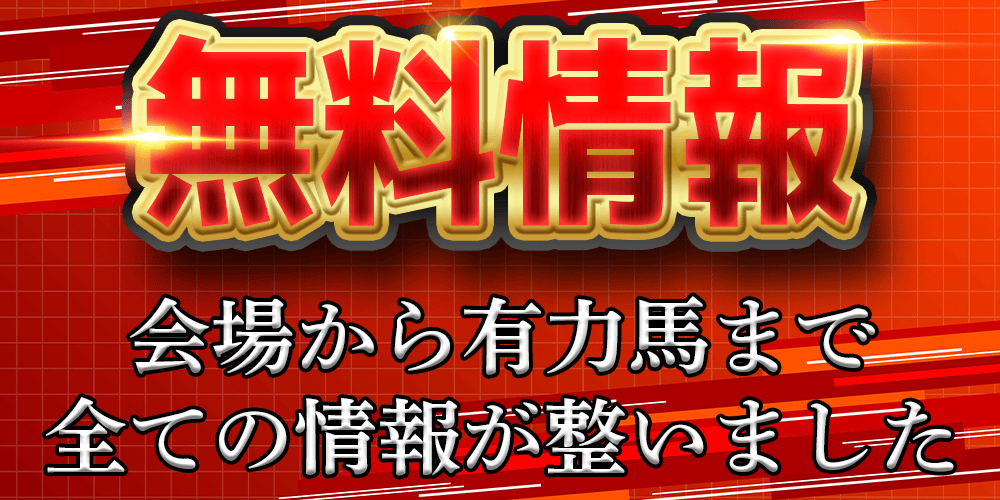 本命　無料情報