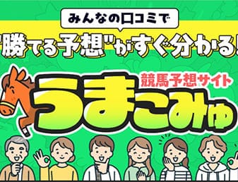 うまこみゅ
