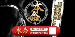 本命の口コミ・評判は？詐欺ではないか実際に無料予想を使ってみた