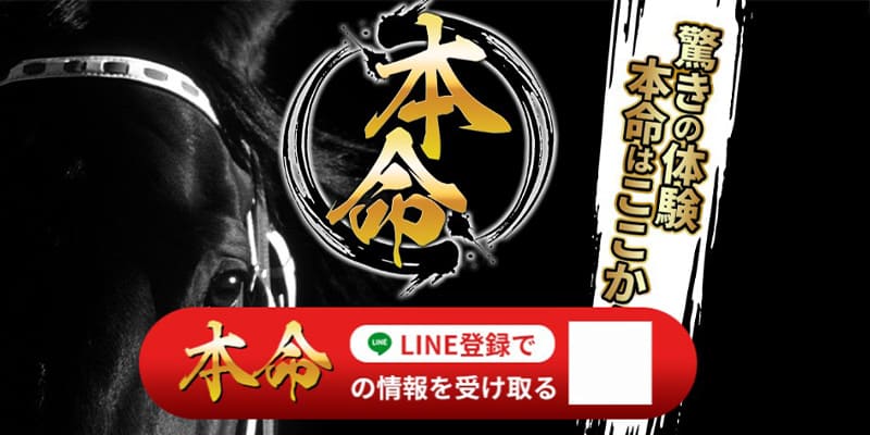 競馬予想サイト 本命