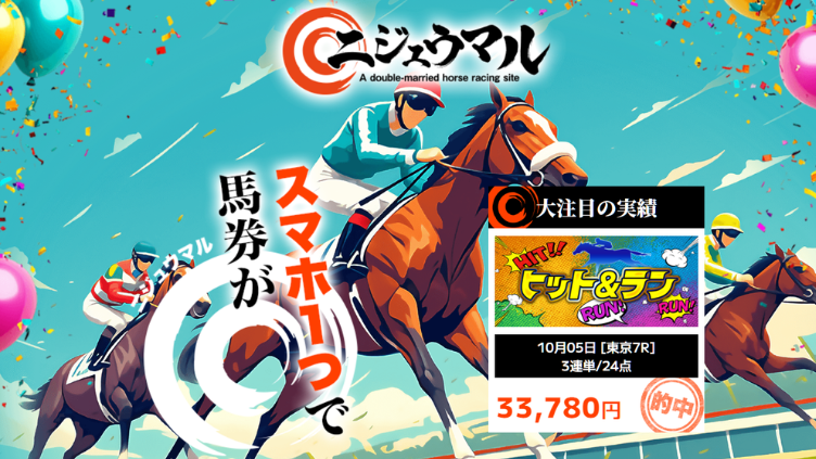 ニジュウマルの口コミ・評判は？詐欺ではないか実際に無料予想を使ってみた