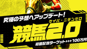競馬2.0の口コミ・評判は？詐欺ではないか実際に無料予想を使ってみた
