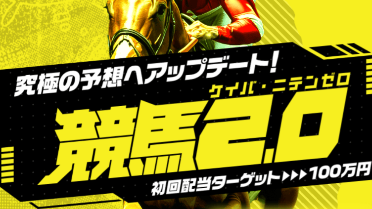競馬2.0の口コミ・評判は？詐欺ではないか実際に無料予想を使ってみた