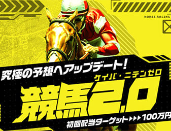 競馬2.0