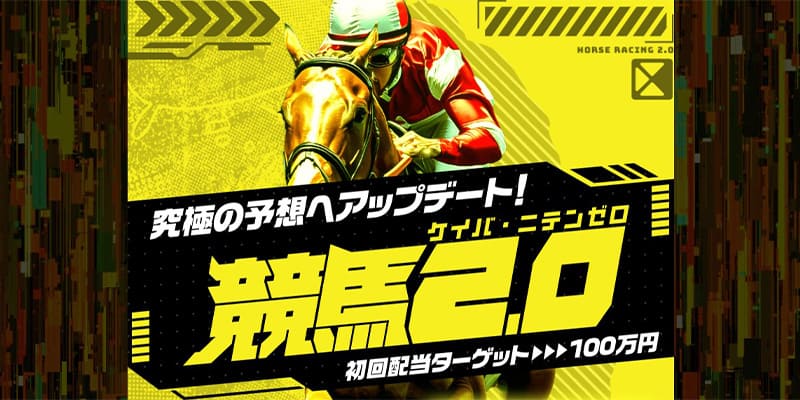 AIサイト「競馬2.0」