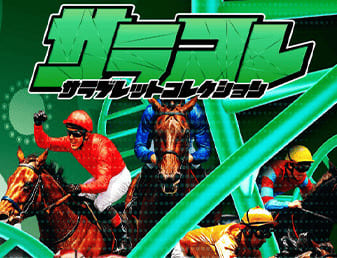 サラコレ