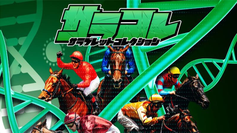 サラコレ