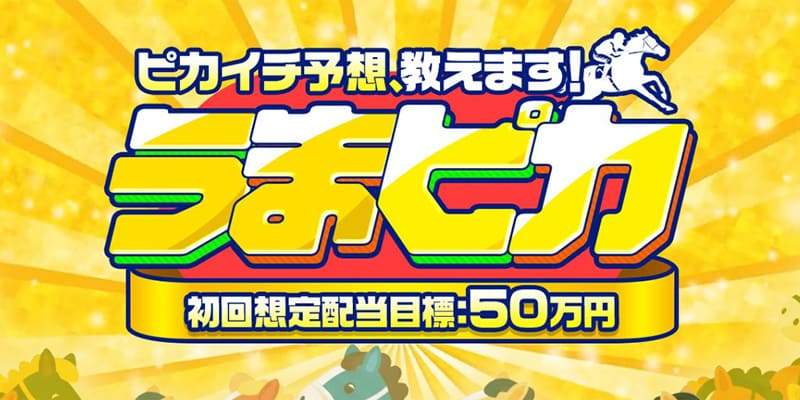 競馬予想サイト うまピカサムネイル画像
