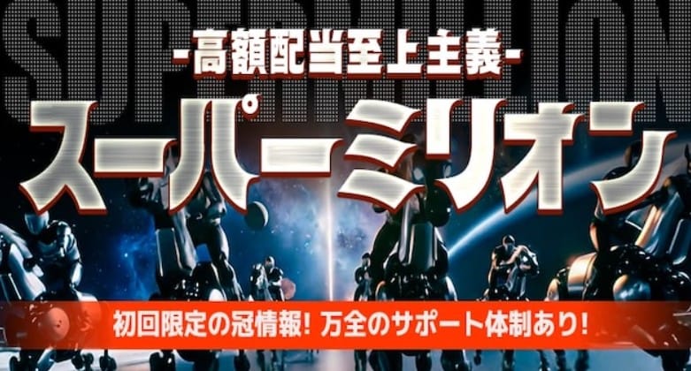 スーパーマンバケン　スーパーミリオン