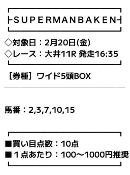 スーパーマンバケン　無料予想　2月20日大井11R