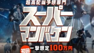 スーパーマンバケンの口コミ・評判は？詐欺ではないか実際に無料予想を使ってみた-1089
