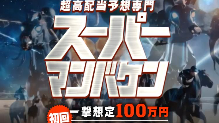 競馬予想サイト スーパーマンバケンサムネイル画像