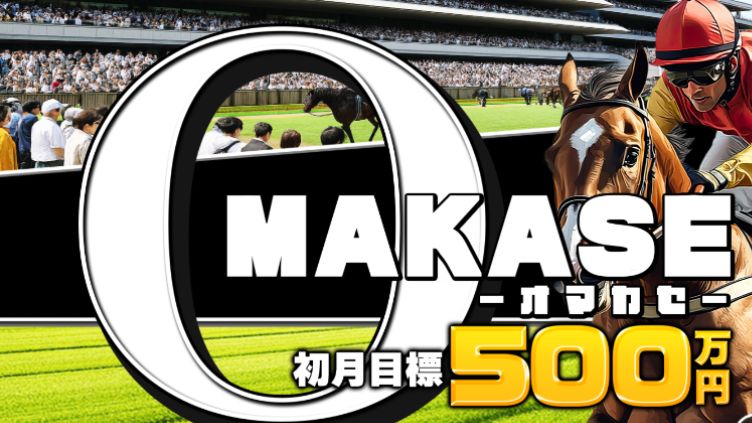 競馬予想サイト OMAKASEサムネイル画像