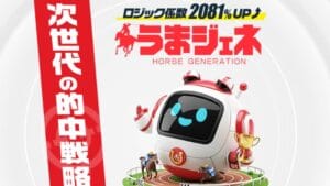 うまジェネの口コミ・評判は？詐欺ではないか実際に無料予想を使ってみた
