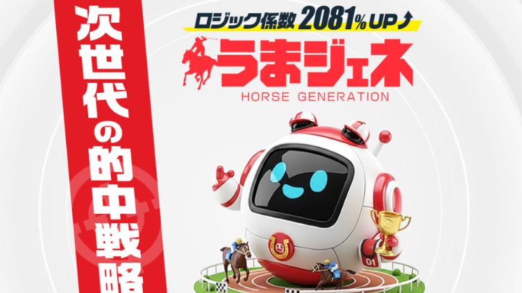 競馬予想サイト うまジェネサムネイル画像