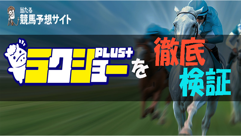 ラクショープラス