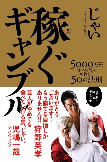稼ぐギャンブル 5000万円稼いだ芸人が教える50の法則 画像