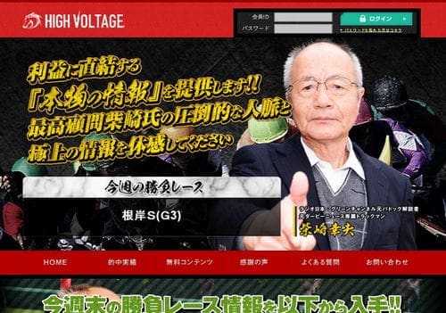 ハイボルテージ High Voltage は当たる競馬予想サイトか 口コミから検証 当たる競馬予想サイト