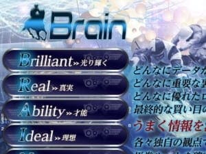 ブレイン（Brain）