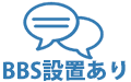 BBS設置あり