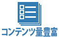 コンテンツ量豊富