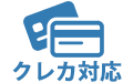 クレカ対応