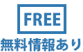 無料情報あり