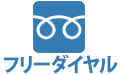 フリーダイヤル