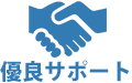 優良サポート
