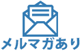 メルマガあり