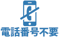電話番号不要