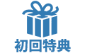 初回特典