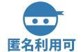 匿名利用可
