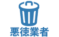 悪徳業者