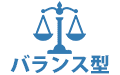 バランス型