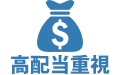 高配当重視