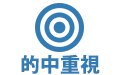 的中重視