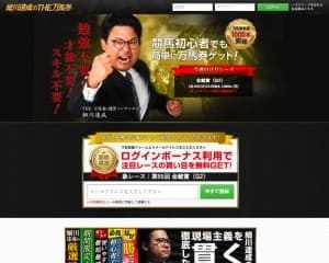 細川達成のTHE万馬券