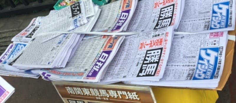 競馬新聞とはどんなもの 当たるおすすめ競馬新聞3選 当たる競馬予想サイト