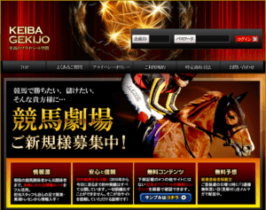 競馬劇場（KEIBA GEKIJO）は当たる競馬予想サイトか？口コミから検証！