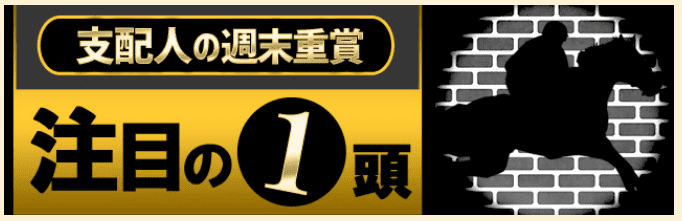 支配人の重賞注目の一頭 画像