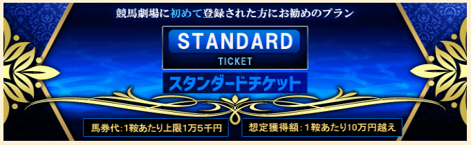 スタンダードチケット 画像
