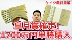 【衝撃】ケイタが皐月賞で的中し1700万円が2980万円に