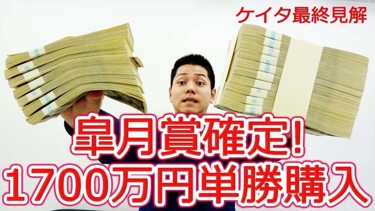 衝撃 ケイタが皐月賞で的中し1700万円が2980万円に 当たる競馬予想サイト