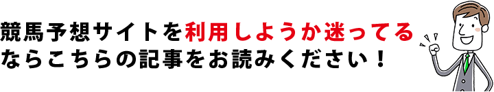 実際に競馬予想サイトで儲かった時、特に重要視していたポイント
