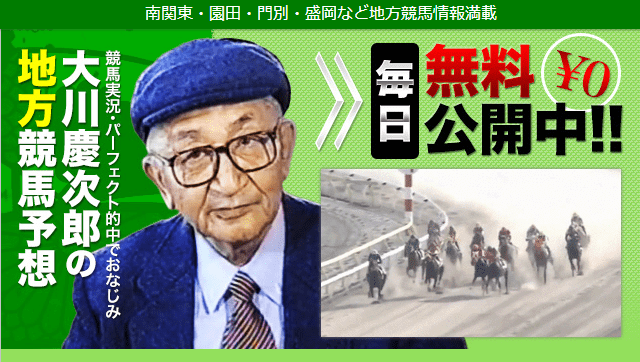 大川慶次郎の地方競馬予想