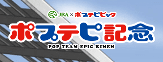 ポプテピ記念 ロゴ